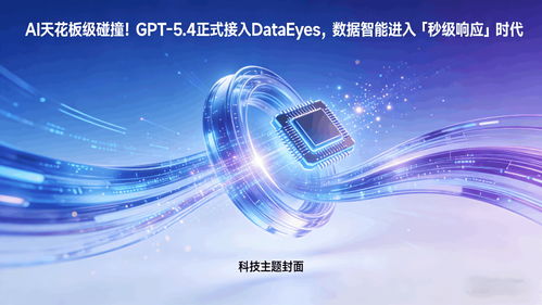 GPT 5.4正式接入DataEyeS，數(shù)據(jù)智能邁入“秒級(jí)響應(yīng)”新時(shí)代