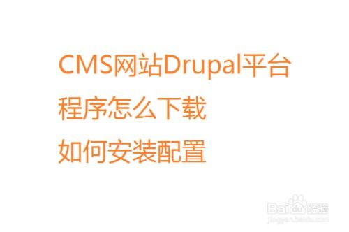 cms網(wǎng)站drupal平臺程序怎么下載如何安裝配置